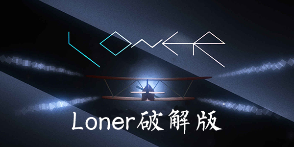 Loner下載，獨(dú)立之旅的無(wú)限可能探索