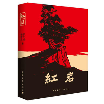 紅巖小說(shuō)下載，重溫革命歷史，傳承革命精神之魂