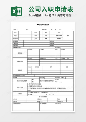 入職申請表模板下載，規(guī)范填寫助力順利入職