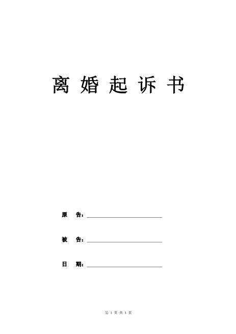 最新離婚起訴書(shū)范文詳解及注意事項(xiàng)