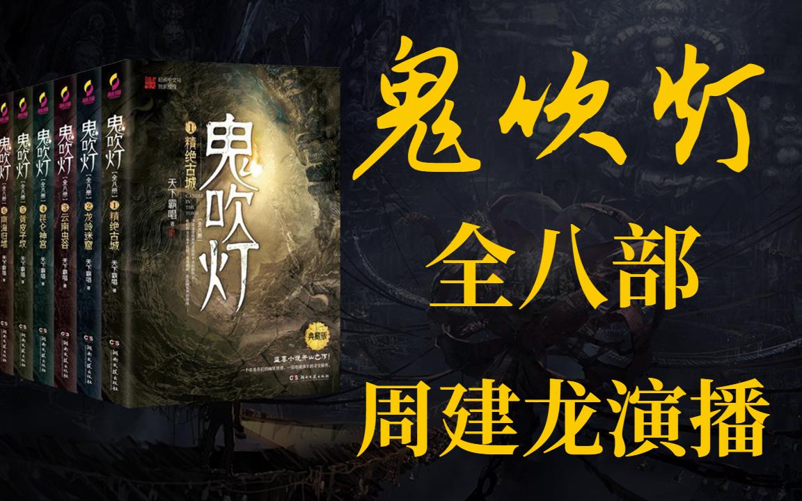 鬼吹燈小說在線聽，神秘世界的奇幻探險(xiǎn)之旅