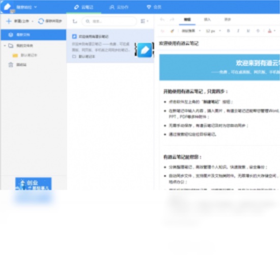 下載有道云筆記，開啟高效筆記新體驗