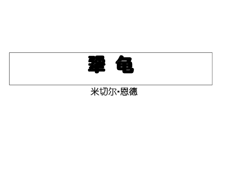 犟龜，一場關(guān)于堅持與勇氣的故事下載之旅