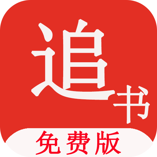 關(guān)于最新追書(shū)神器破解版的探討——警惕背后的違法犯罪問(wèn)題