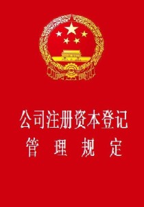 最新公司注冊(cè)資本管理規(guī)定解析