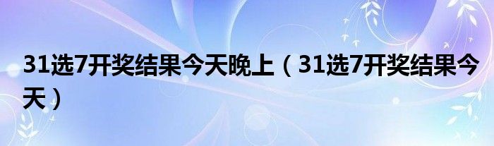 揭秘最新開(kāi)獎(jiǎng)結(jié)果，從31選7中探尋幸運(yùn)數(shù)字的魅力