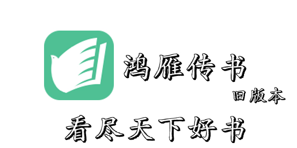 鴻雁傳書最新版下載，書信交流的數(shù)字化革新時(shí)代